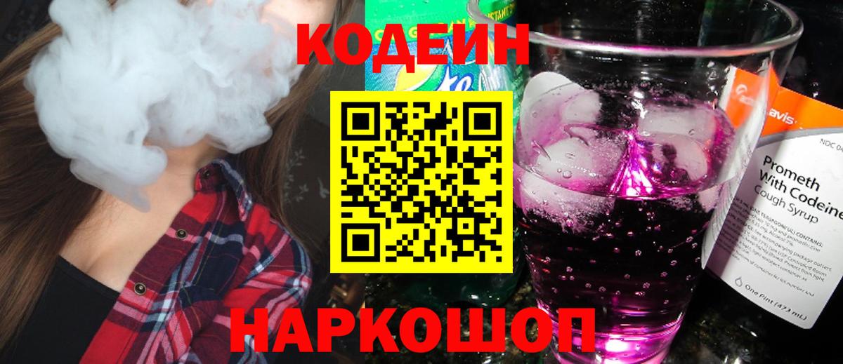 Кодеин Purple Drank  Ялта 