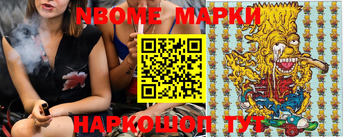 Марки N-bome 1500мкг Ялта